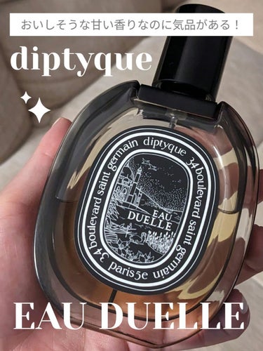 diptyque オードパルファン オーデュエルのクチコミ「【おいしそうな甘い香り…でも気品もあるよ！】diptyqueオーデュエル オードパルファム🍨
.....」（1枚目）