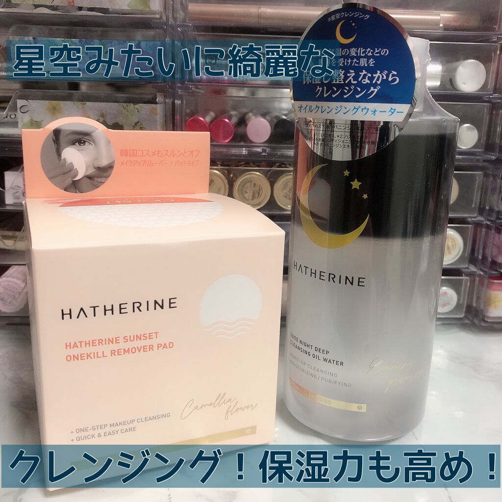 グッドナイト ディープクレンジングオイルウォーター/HATHERINE/オイルクレンジングを使ったクチコミ(1枚目)