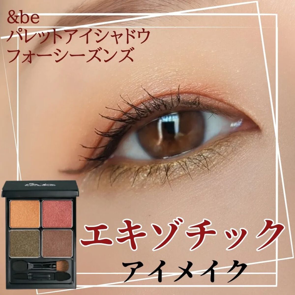 &be パレットアイシャドウ/&be/アイシャドウパレットを使ったクチコミ(1枚目)