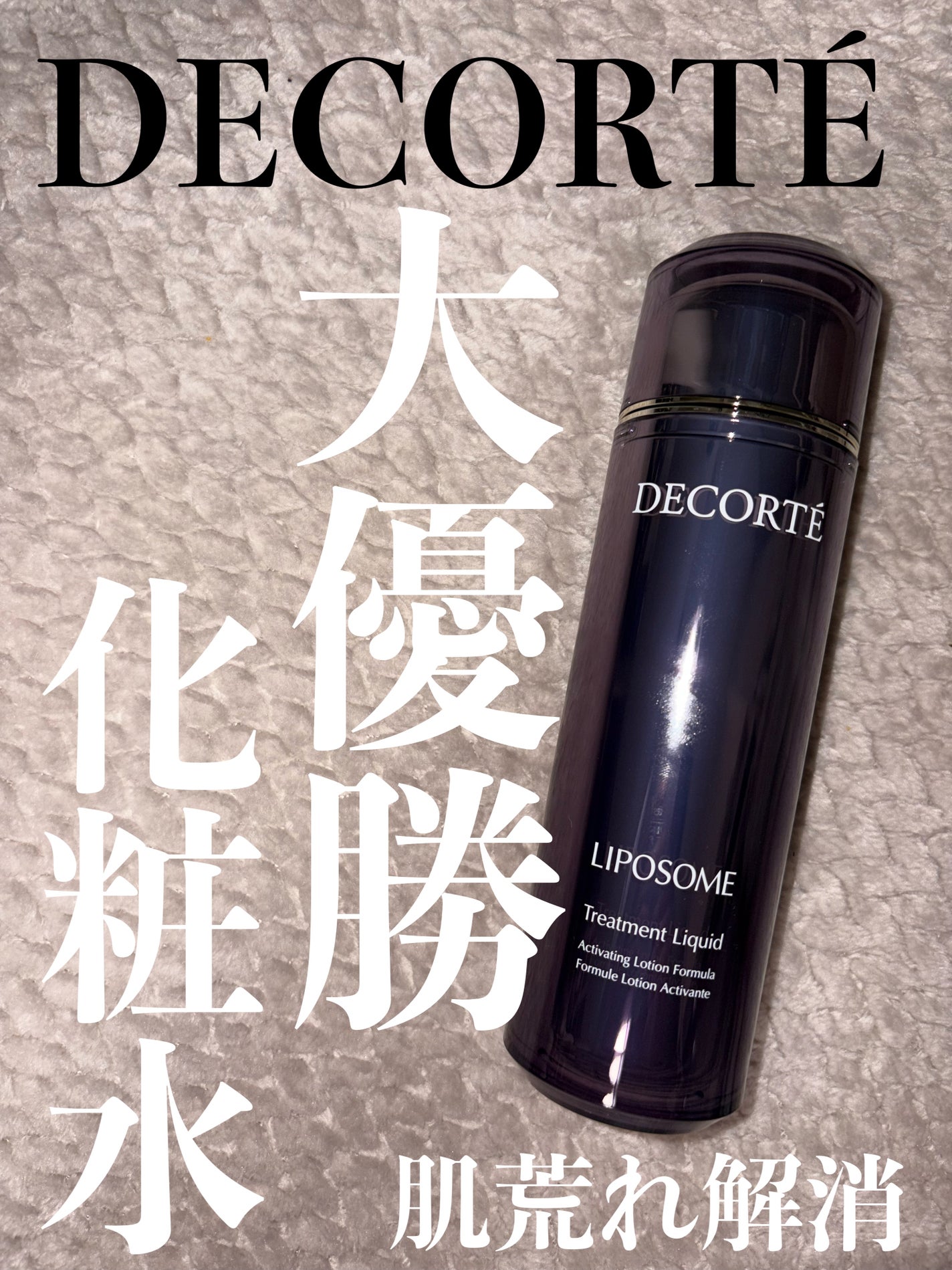 リポソーム トリートメント リキッド/DECORTÉ/化粧水を使ったクチコミ(1枚目)