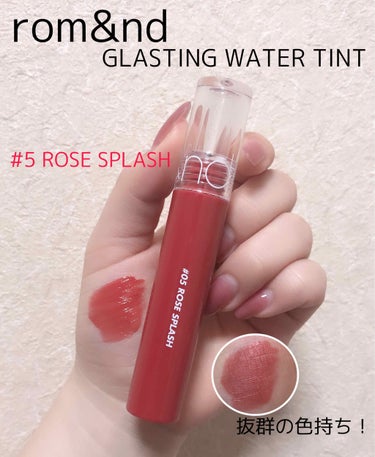 SNSで大人気💞

韓国コスメブランド　rom&nd (ロムアンド)の新作うるつやティント！

GLASTING WATER TINT 💋

昨日は#6 をご紹介しましたので、
今回のお色は #5 RO