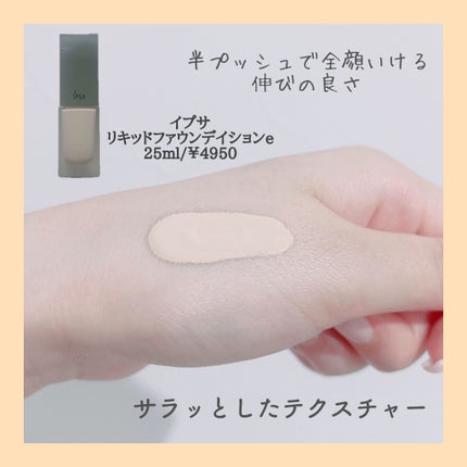 リキッド ファウンデイションe/IPSA/リキッドファンデーションを使ったクチコミ(2枚目)