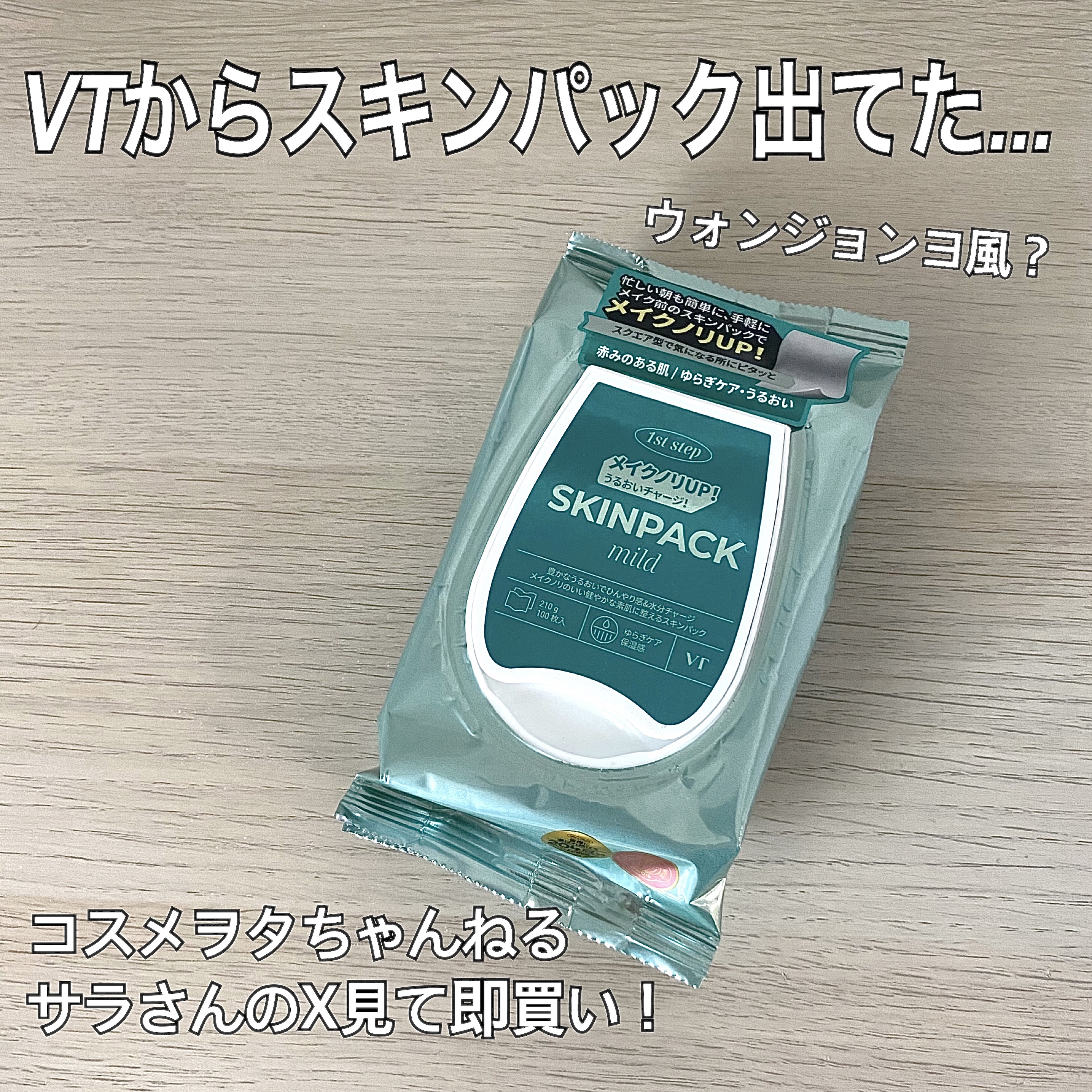 マイルドスキンパック/VT/シートマスク・パックを使ったクチコミ（1枚目）