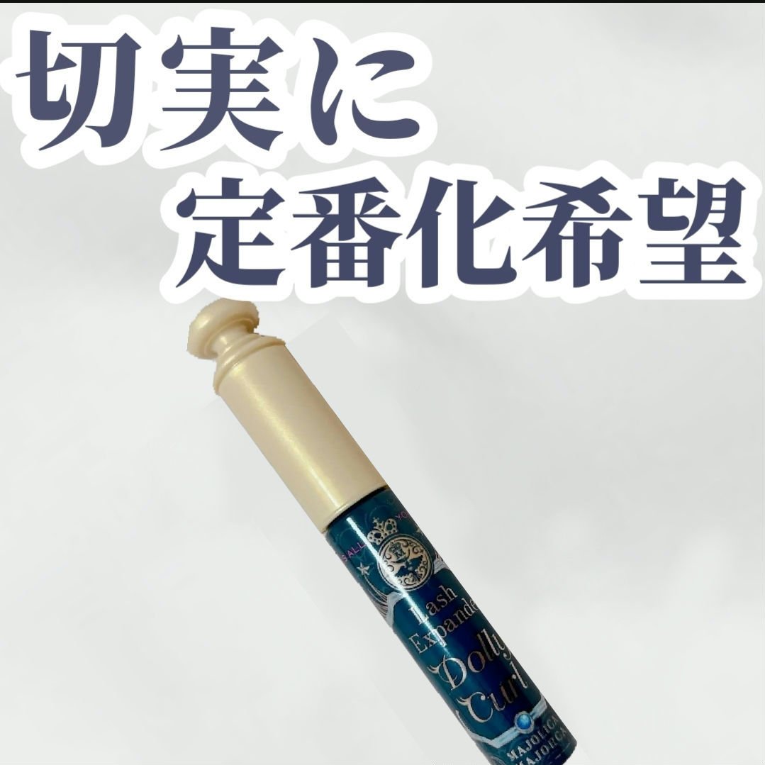 マジョリカ マジョルカ ラッシュエキスパンダー ドーリーカール/MAJOLICA MAJORCA/マスカラを使ったクチコミ（1枚目）