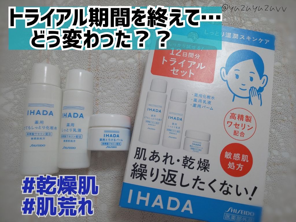 スキンケアセット(とてもしっとり)/IHADA/トライアルキットを使ったクチコミ(1枚目)