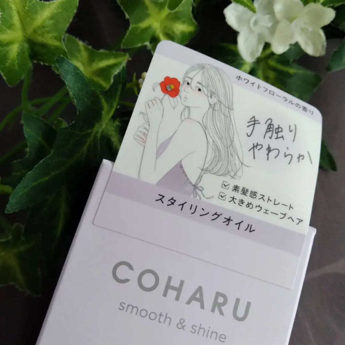 スタイリングオイル＜スムース&シャイン＞/COHARU/ヘアオイルを使ったクチコミ（3枚目）