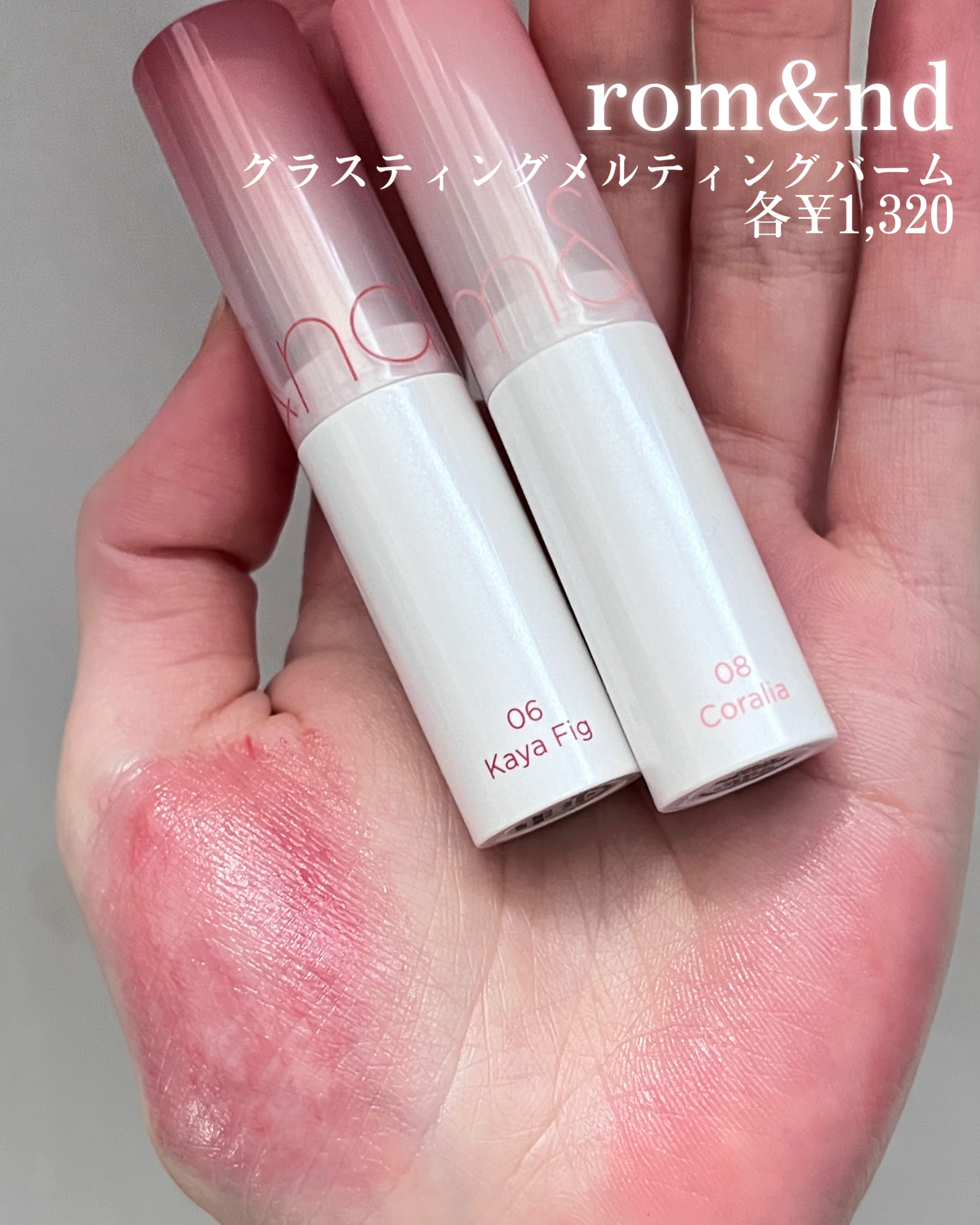 グラスティングメルティングバーム/rom&nd/リップバームを使ったクチコミ（2枚目）