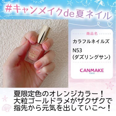  〈ブランド名〉#CANMAKE
〈商品名〉#カラフルネイルズ (N53 ダズリングサン)

LIPSのイベント、 #キャンメイクde夏ネイル に参加します🙂
締め切り滑り込みになりました😭笑

普段め