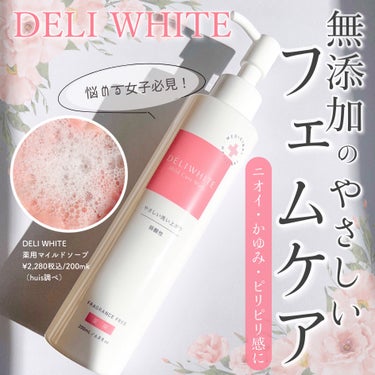 薬用マイルドケアウォッシュ/DELIWHITE/デリケートゾーンケアを使ったクチコミ（1枚目）