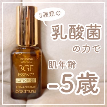 \美容液だけで-5歳肌🍑/
最強エイジング成分の"3GF"とは？


cos:mura
3GF リペアエッセンス
30ml / ￥2970

cos:muraのエイジングケア美容液に100mlから30m