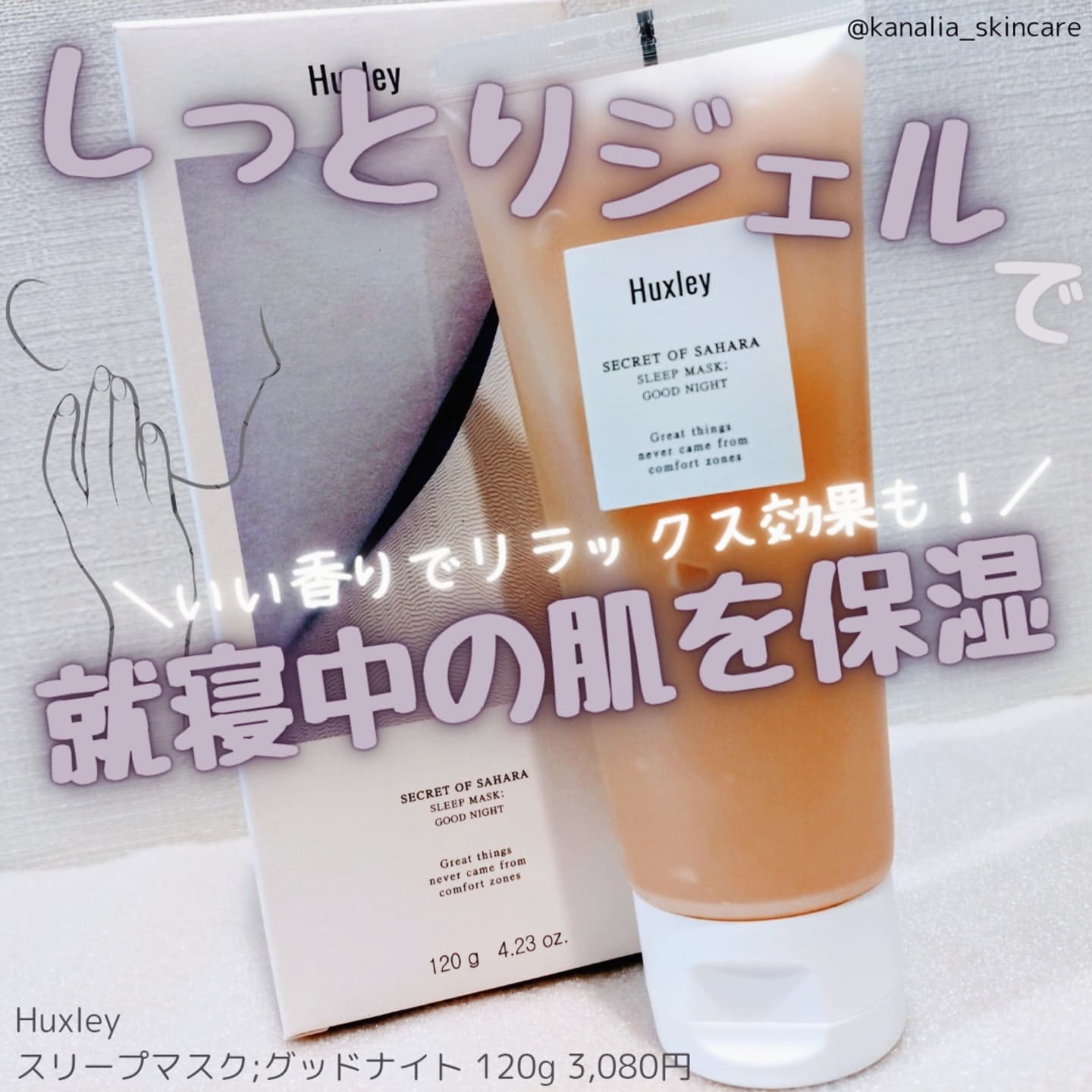 スリープマスク；グッドナイト/Huxley/洗い流すパック・マスクを使ったクチコミ（1枚目）