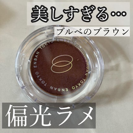 マルチグリッターカラー/ENBAN TOKYO/単色アイシャドウを使ったクチコミ(1枚目)
