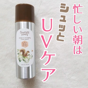 VECUA Honey ワンダーハニー アロマUVカットスプレー のクチコミ「＊＊忙しい朝に！シュッと簡単UVケア＊＊

夏場のUVケア、欠かさずやりたいけど忙しい朝に日焼.....」（1枚目）