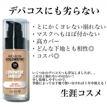 REVLON カラーステイ ロングウェア メイクアップのクチコミ「〓生涯コスメ・生涯ファンデ〓
なぜもっと話題にならないのか、バズらないのか不思議でしょうがない.....」（2枚目）