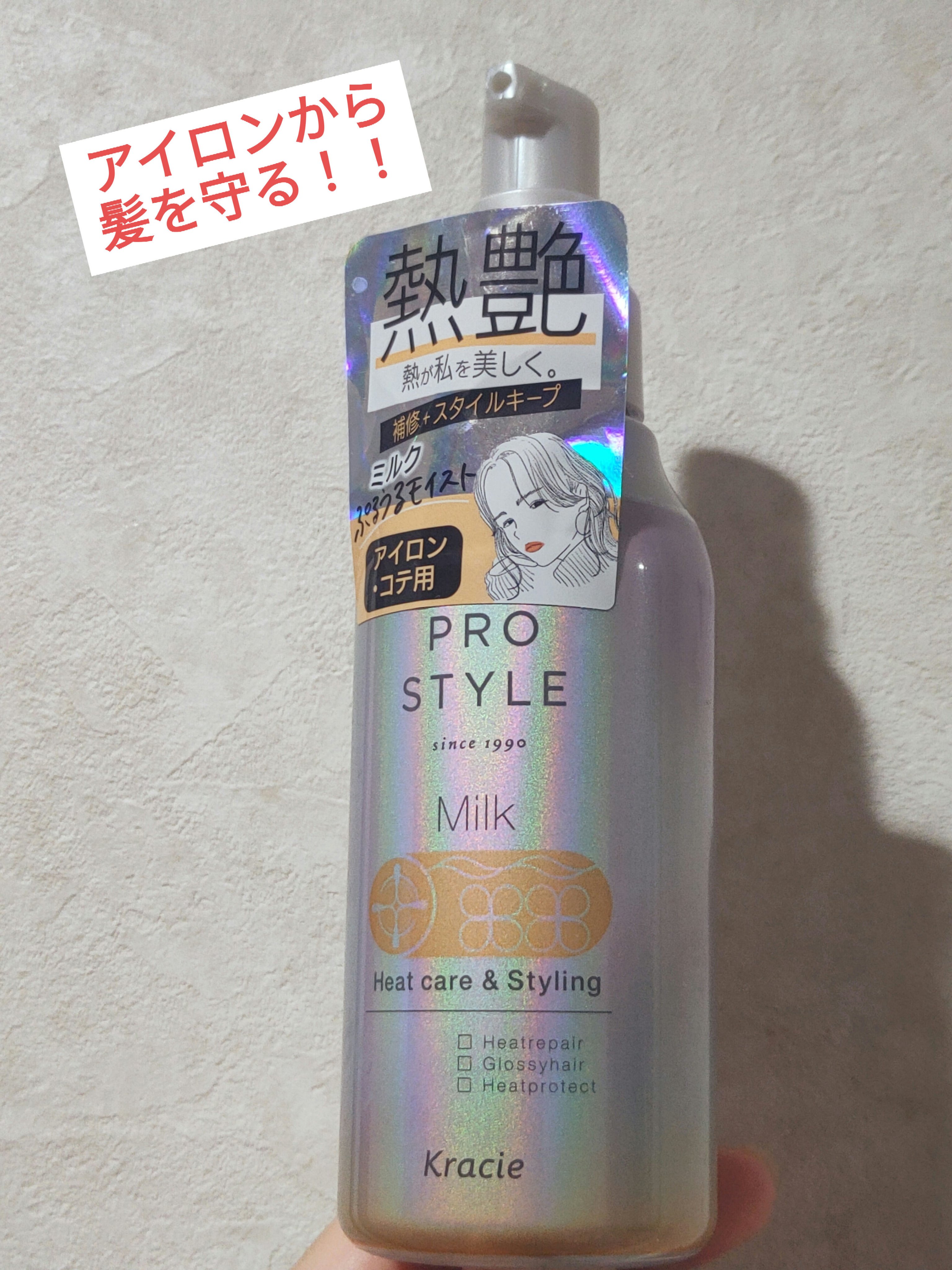 プロスタイル
ヒートケア＆スタイリング ミルク

毎日髪を巻いてから外に出るので使うのがとても楽しみでした！

結論からいうと
【雨には負ける】
【髪の毛は守ってもらえてる感じがする】
です！

カールキープ力よりかは、髪の毛を熱さから守る