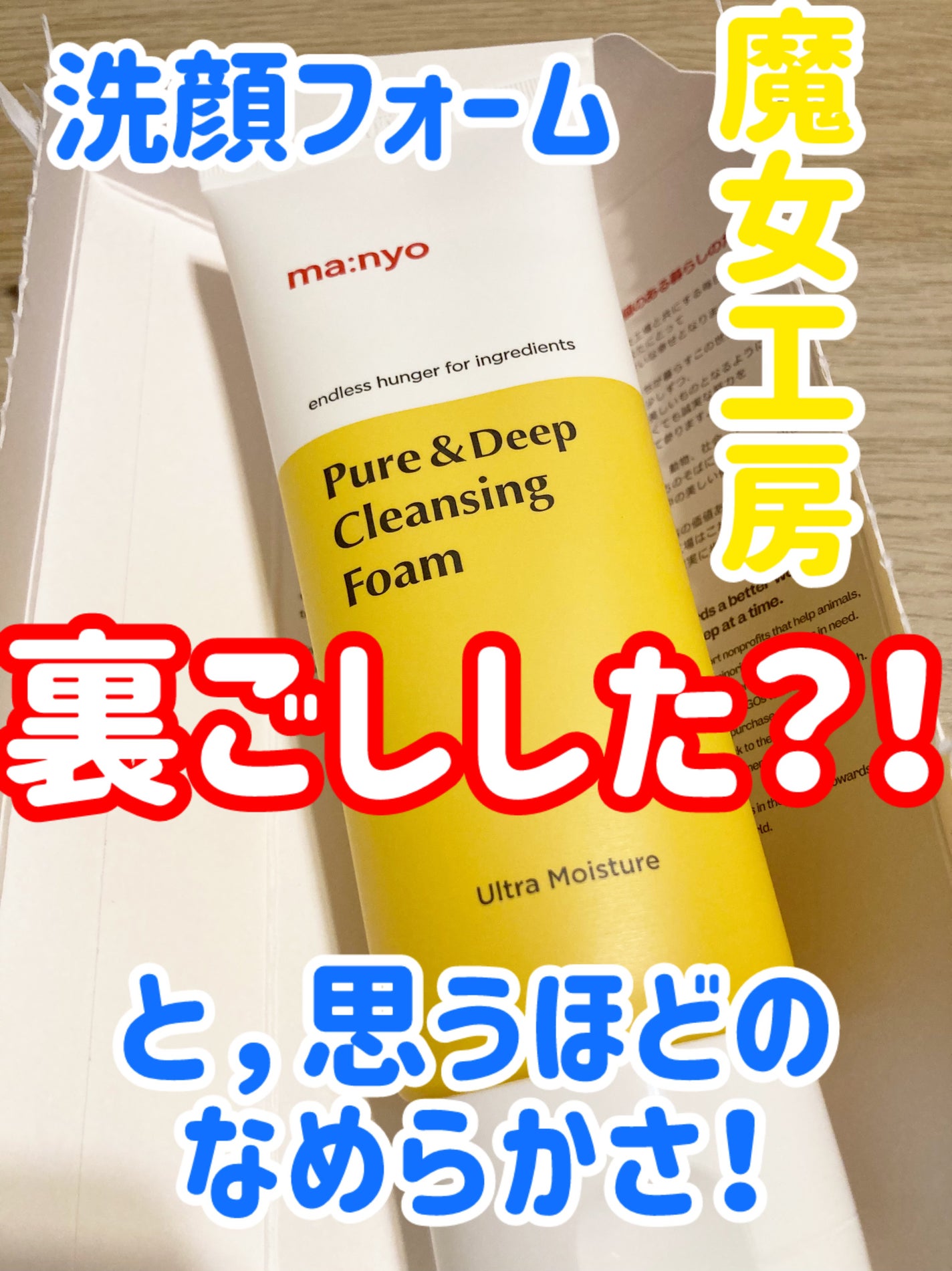 ピュア&ディープ洗顔料/manyo/洗顔フォームを使ったクチコミ(1枚目)
