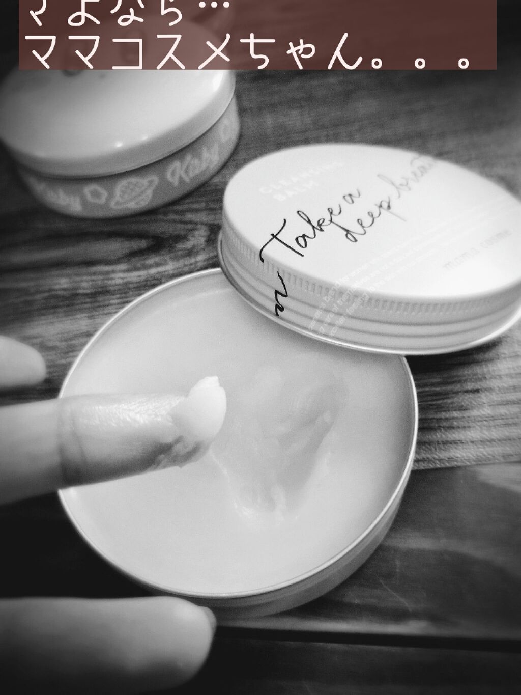 クレンジングバーム/ママコスメ/クレンジングバームを使ったクチコミ（1枚目）