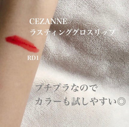 ラスティンググロスリップ/CEZANNE/口紅を使ったクチコミ(2枚目)