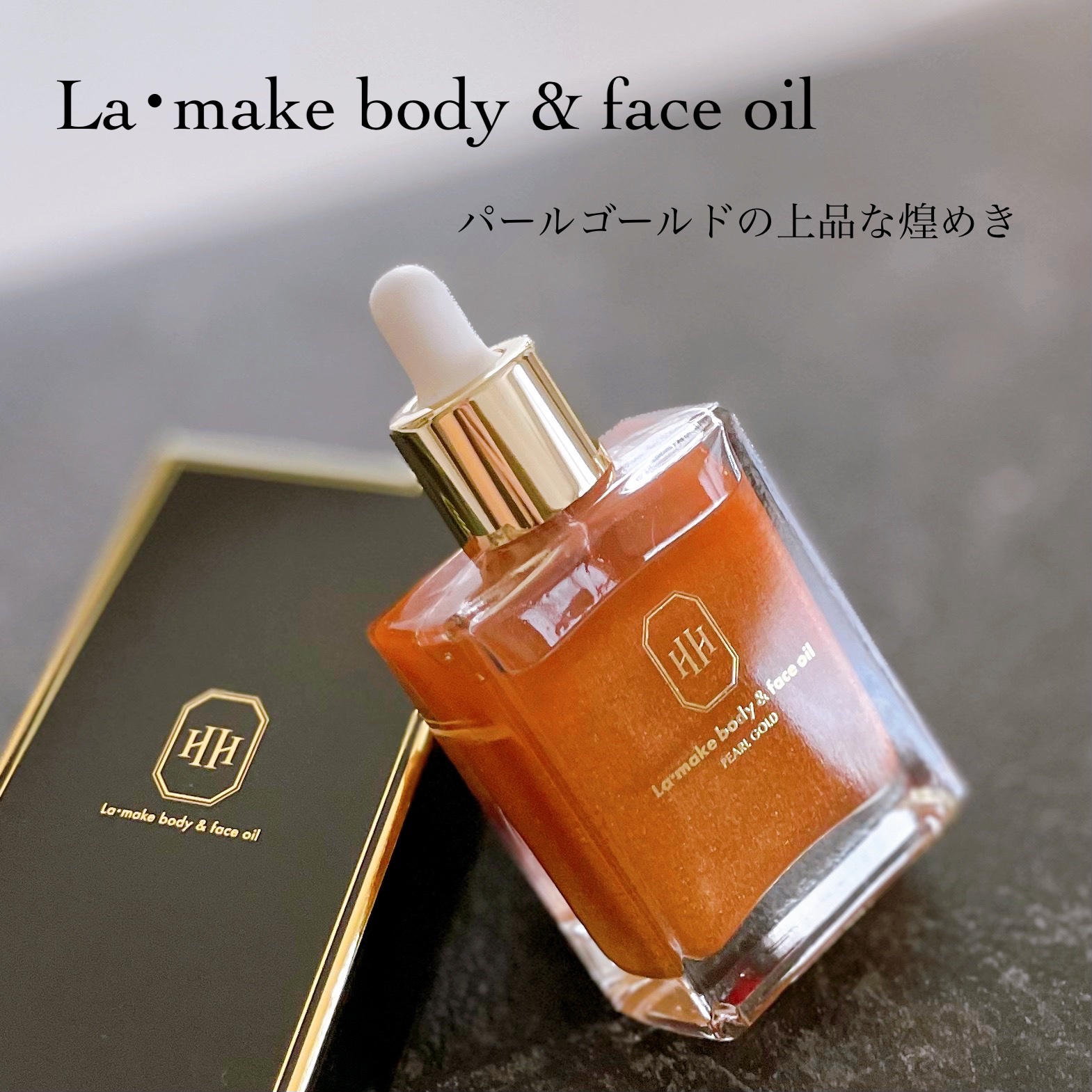 ラ・メイク ボディ&フェイスオイル #パールゴールド/H×H/ボディオイルを使ったクチコミ（1枚目）