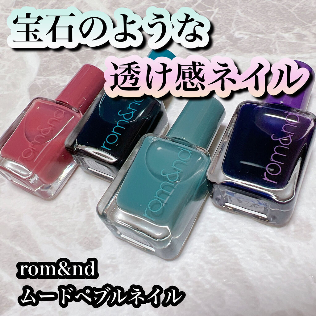 ムードペブルネイル/rom&nd/マニキュアを使ったクチコミ（1枚目）