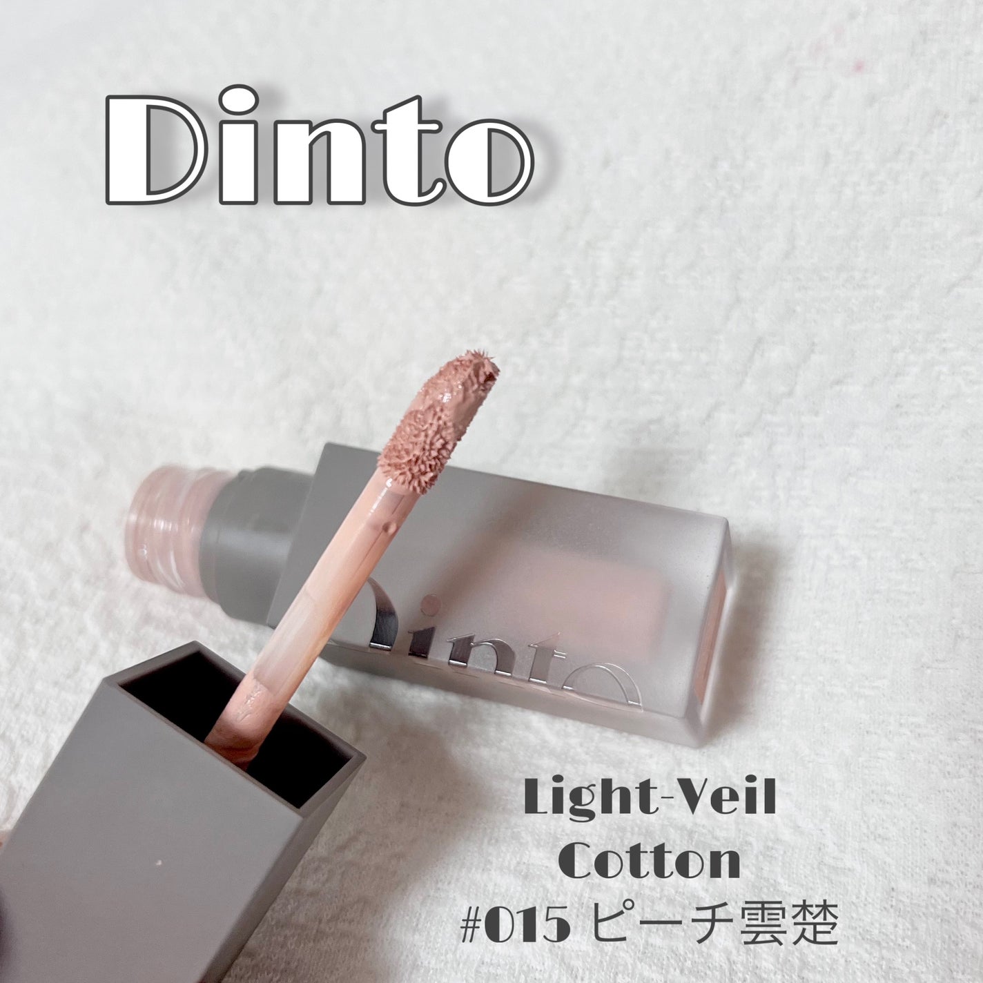 ライトベールコンシーラー/Dinto/リキッドコンシーラーを使ったクチコミ(1枚目)