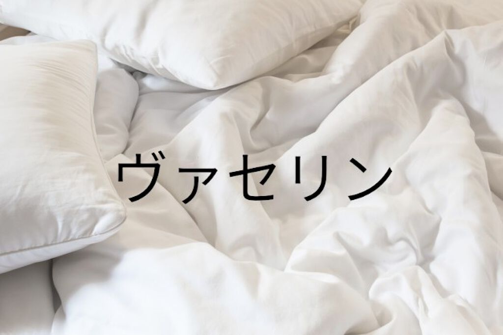 オリジナル ピュアスキンジェリー/ヴァセリン/ボディクリームを使ったクチコミ(1枚目)