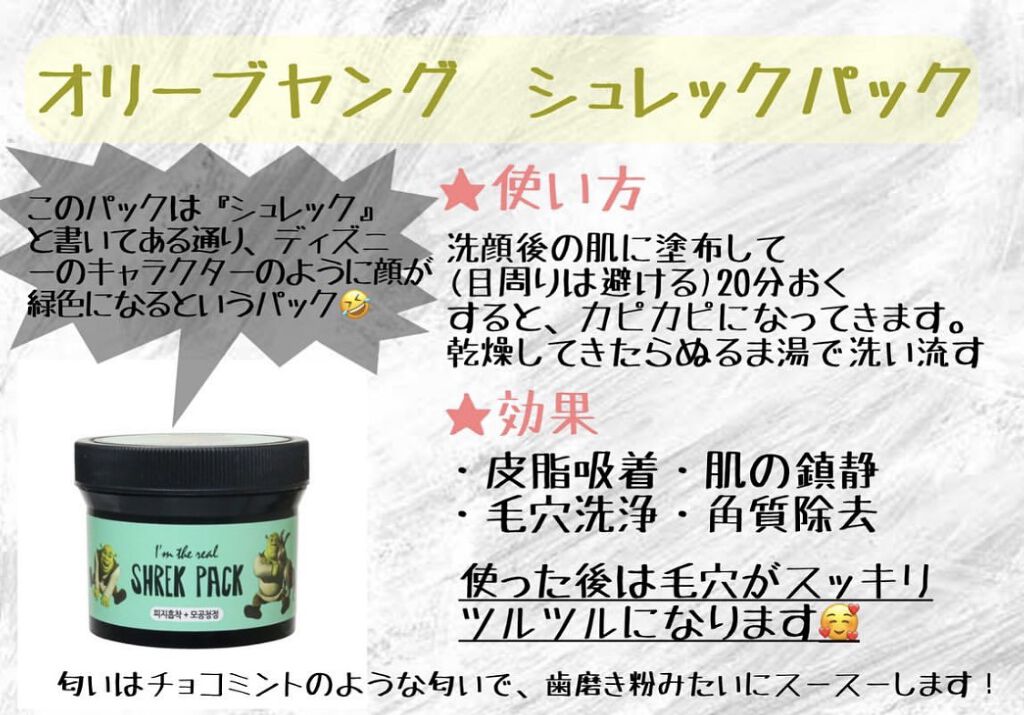 アイムザリアル シュレックパック/Olive Young/洗い流すパック・マスクを使ったクチコミ（2枚目）