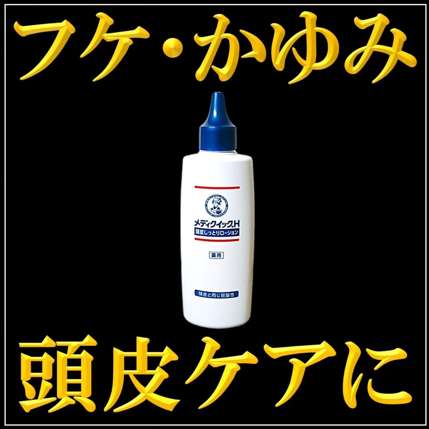 メディクイックH頭皮しっとりローション/メンソレータム/頭皮ローションを使ったクチコミ(1枚目)