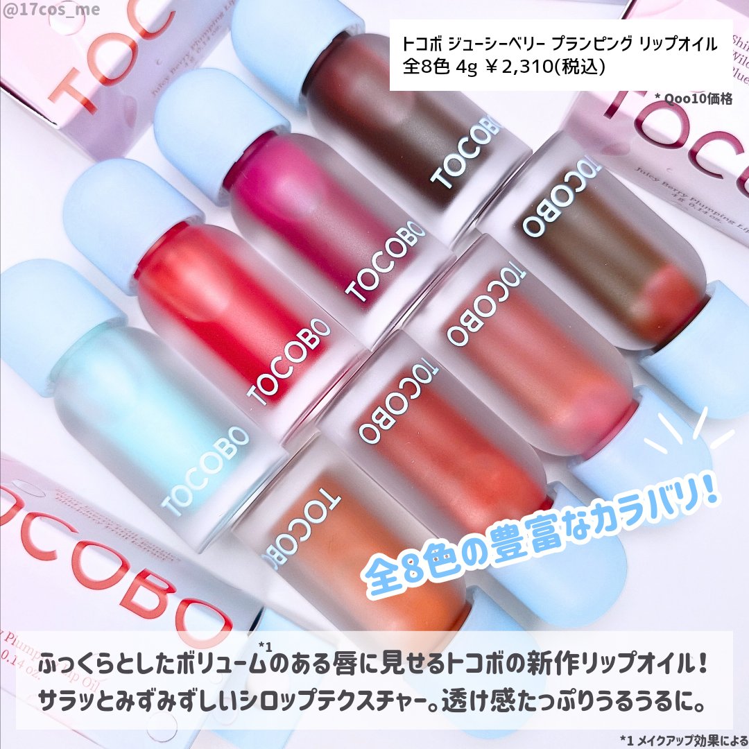ジューシーベリープランピングリップオイル/TOCOBO/リップグロスを使ったクチコミ（2枚目）