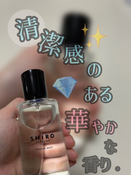 シロ パフューム FREESIA MIST/SHIRO/香水(レディース)を使ったクチコミ(1枚目)