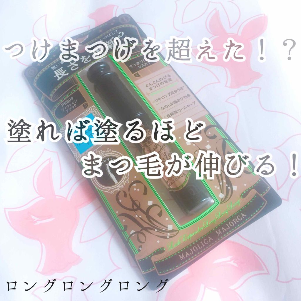 ラッシュエキスパンダー ロングロングロング/MAJOLICA MAJORCA/マスカラを使ったクチコミ(1枚目)