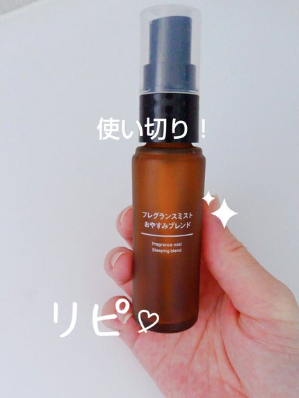 フレグランスミスト おやすみブレンド/無印良品/香水(その他)を使ったクチコミ(1枚目)