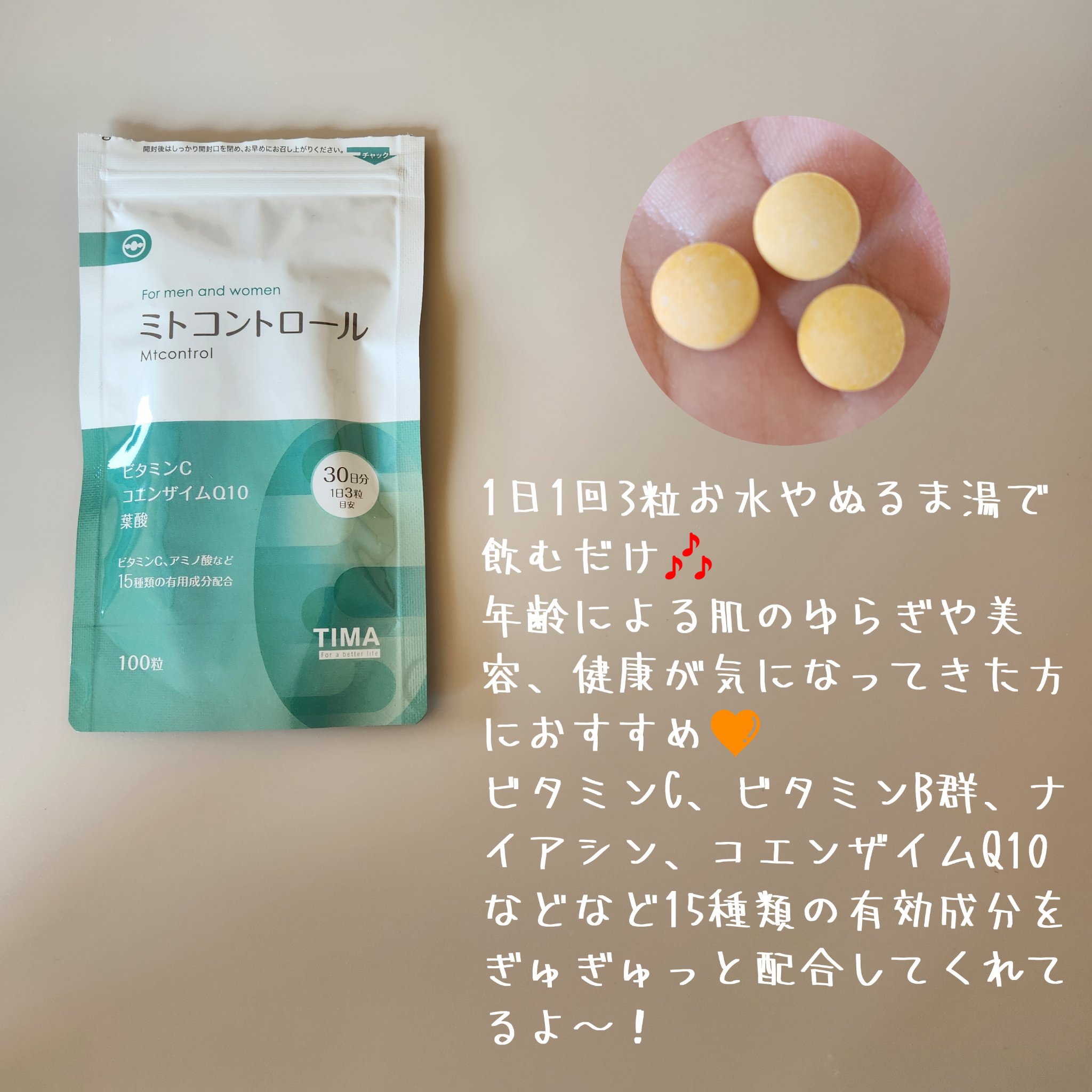 ミトコントロール/TIMA Tokyo/美容サプリメントを使ったクチコミ（2枚目）