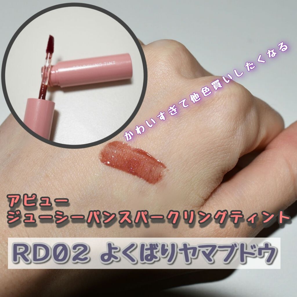 アピュー ジューシーパン スパークリングティント/A’pieu/口紅を使ったクチコミ（1枚目）
