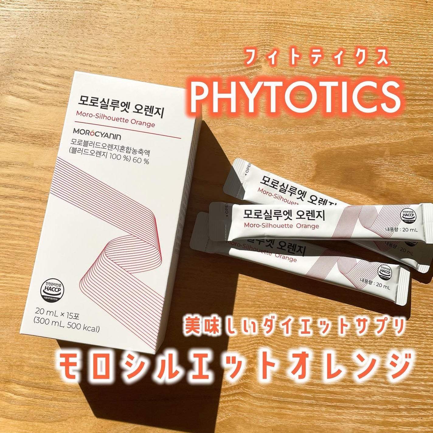 モロシルエットオレンジ/PHYTOTICS/美容ドリンクを使ったクチコミ(1枚目)