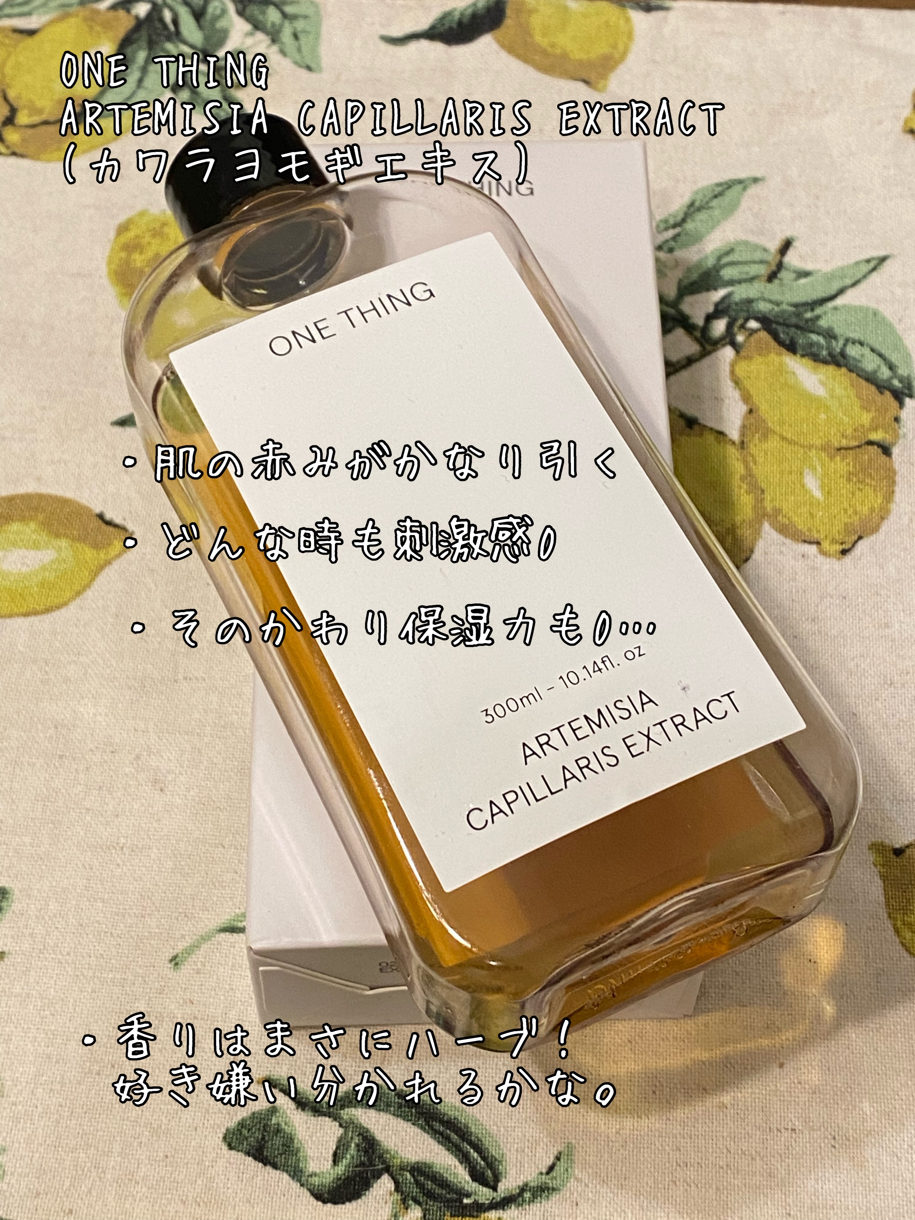 カワラヨモギ化粧水/ONE THING/化粧水を使ったクチコミ（1枚目）