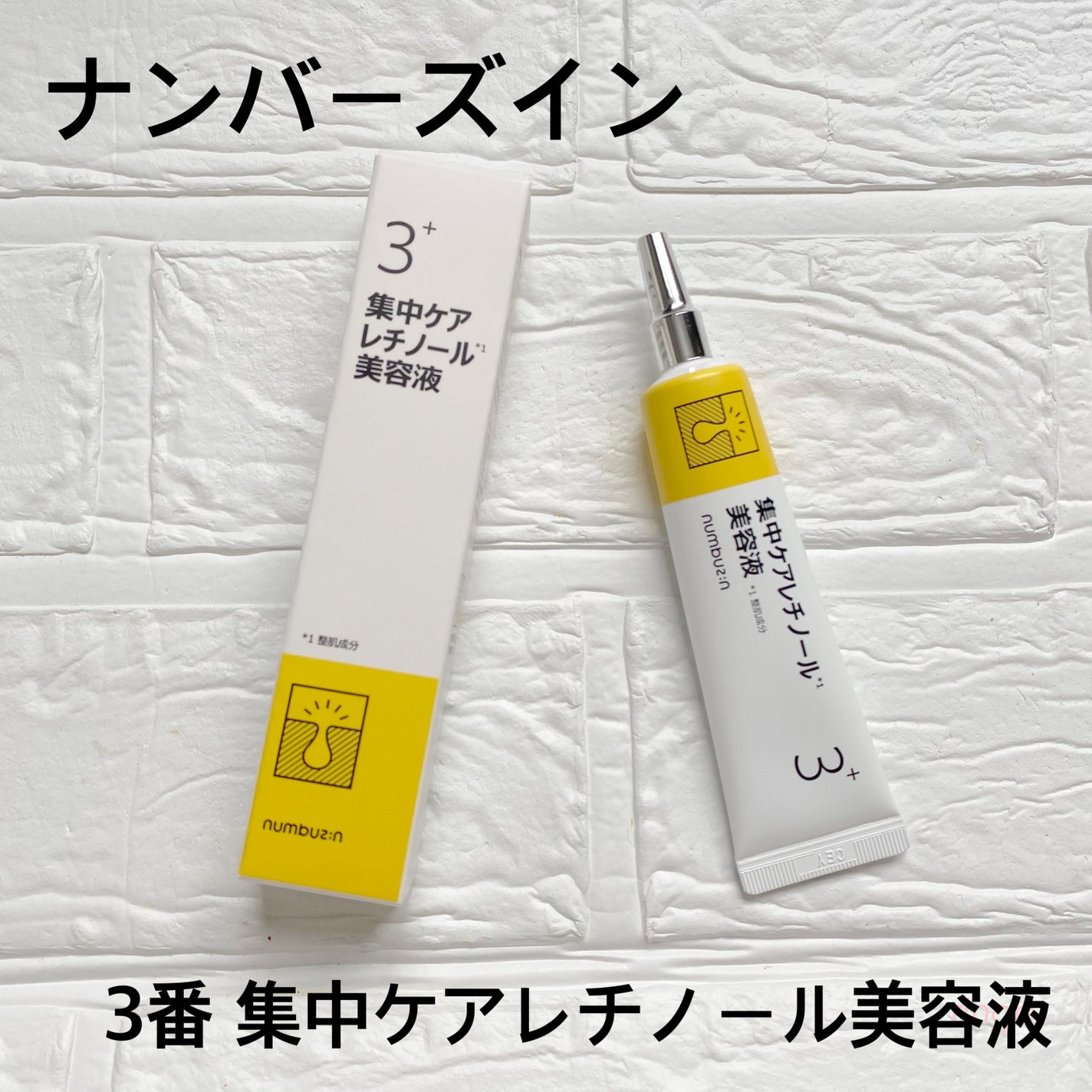 3番 集中ケアレチノール美容液/numbuzin/美容液を使ったクチコミ(1枚目)