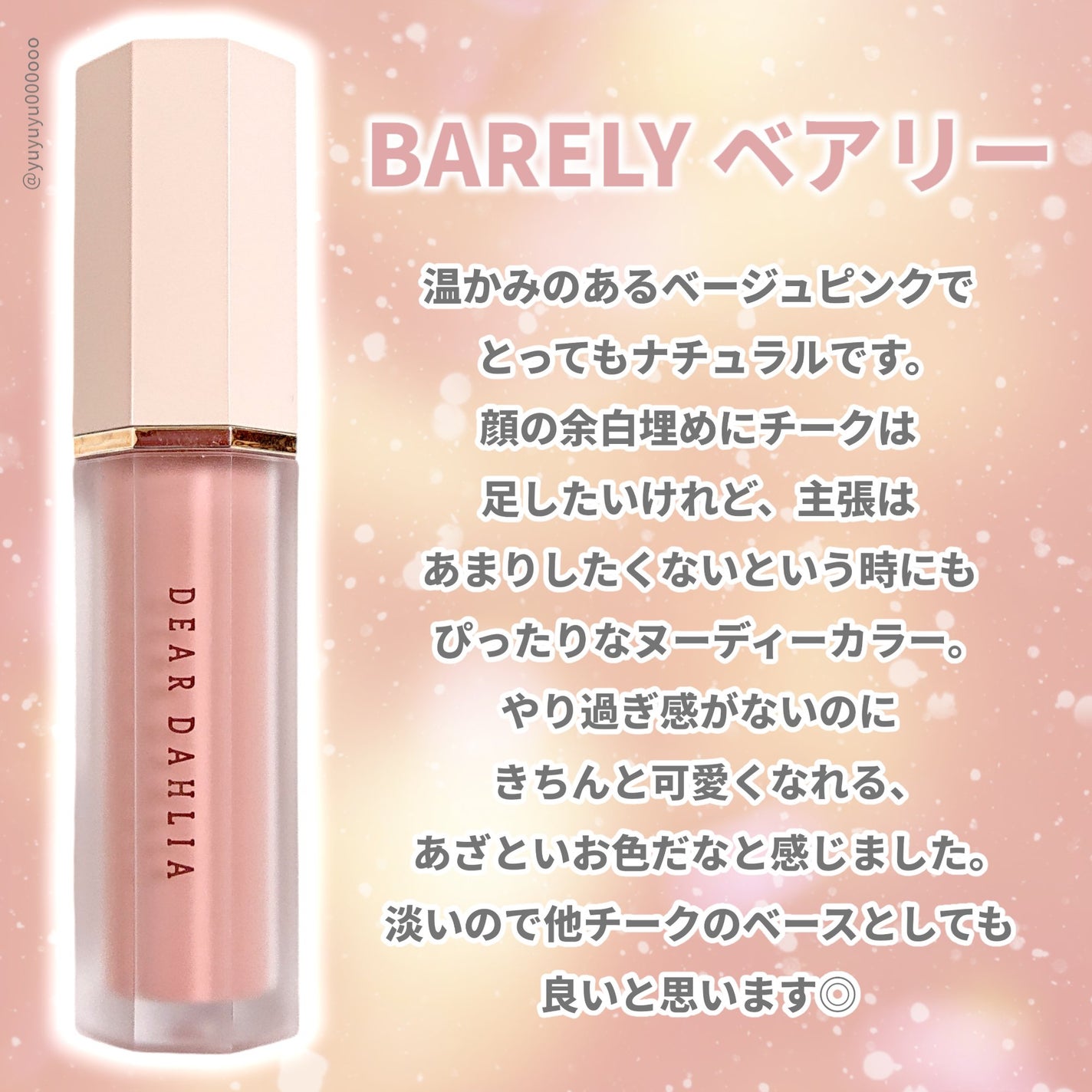 ペタルドロップリキッドブラッシャー/DEAR DAHLIA/リキッドチークを使ったクチコミ(5枚目)