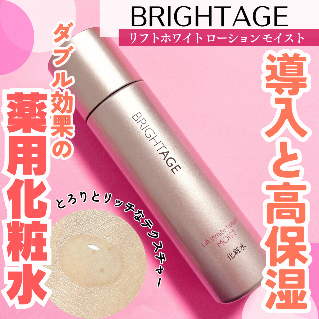 リフトホワイト ローション モイスト/BRIGHTAGE/化粧水を使ったクチコミ（1枚目）