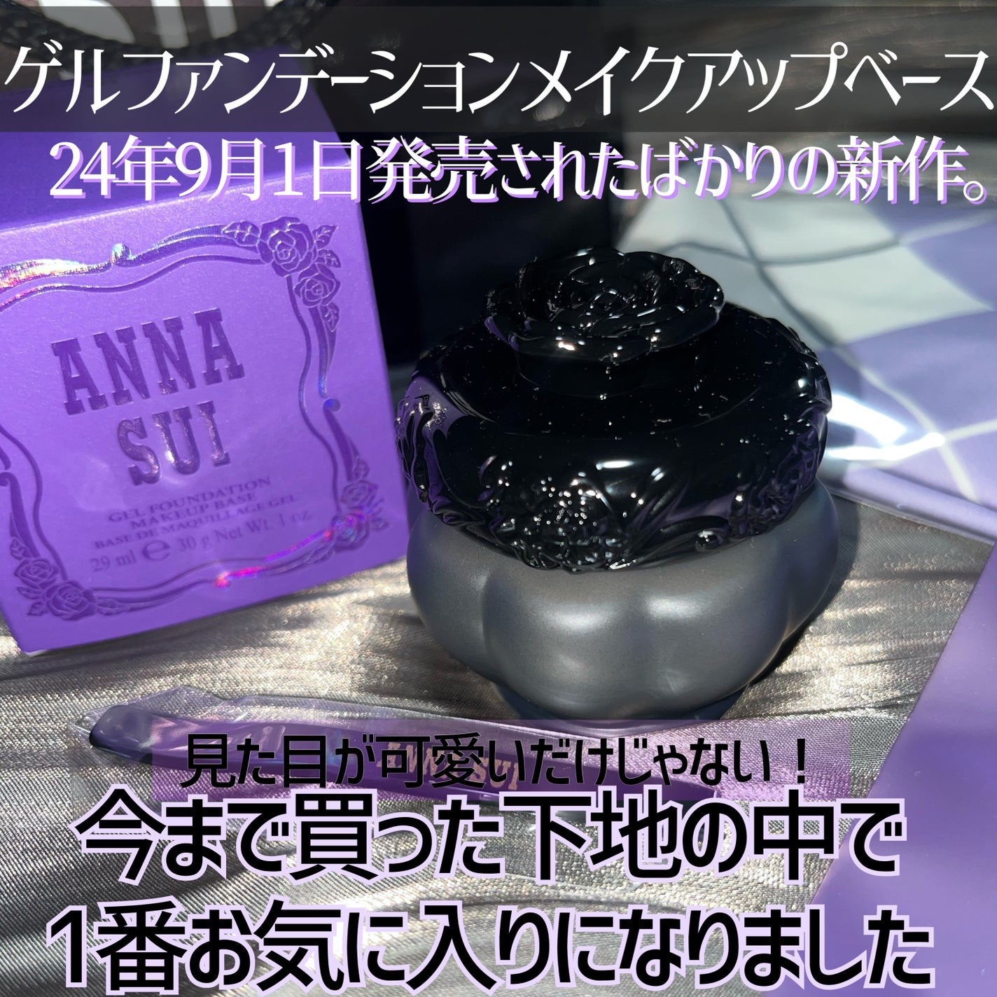 ゲル ファンデーション メイクアップ ベース/ANNA SUI/化粧下地を使ったクチコミ(2枚目)