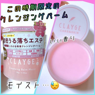 CLAYGE クレンジングバーム モイストSHのクチコミ「☆CLAYGE クレンジングバーム モイスト☆
＠コスメにて購入
95ｇ／￥1,760
・濡れ.....」（1枚目）