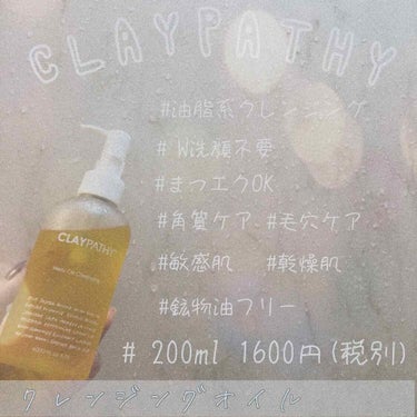 クレンジングオイル/CLAYPATHY/オイルクレンジングを使ったクチコミ（1枚目）