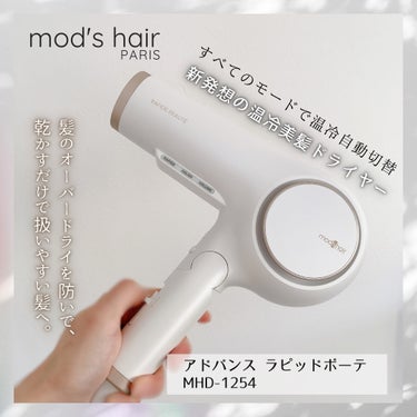 アドバンス ラピッドボーテ （MHD-1254）/mod's hair/ドライヤーを使ったクチコミ（1枚目）