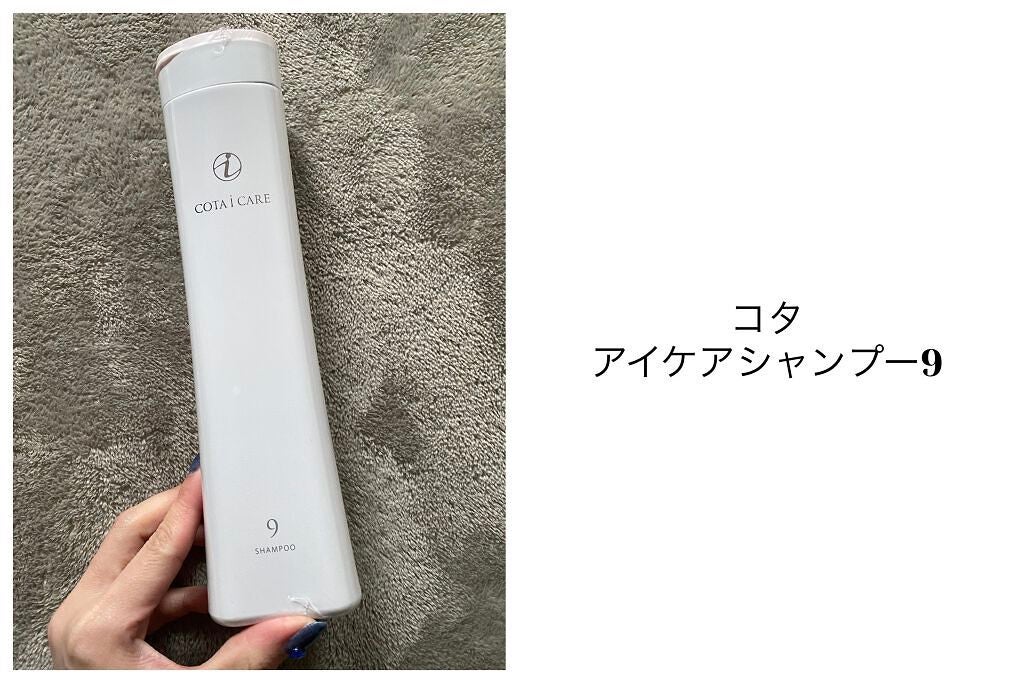 アイケアシャンプー9/コタ/サロンシャンプーを使ったクチコミ(1枚目)