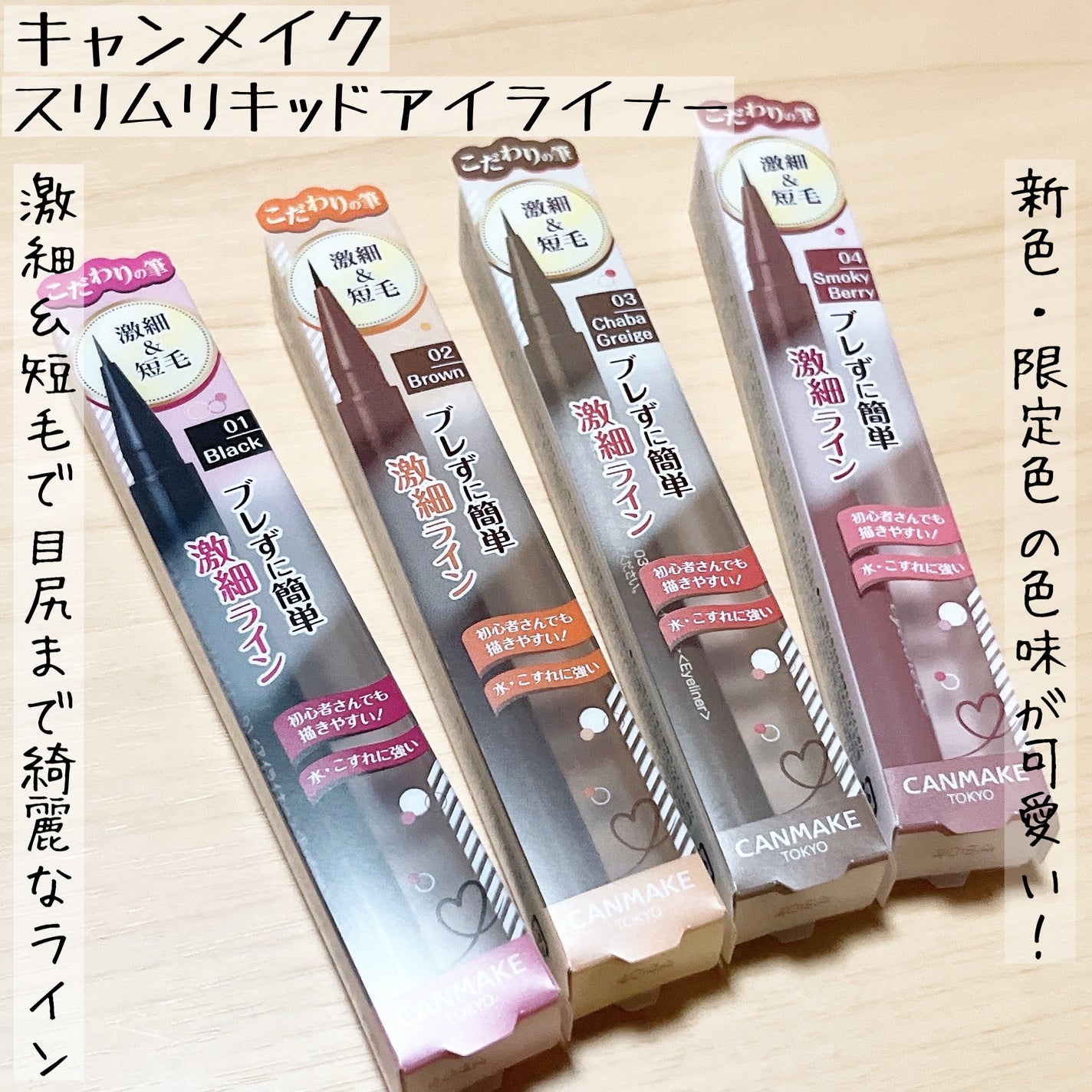 スリムリキッドアイライナー/キャンメイク/リキッドアイライナーを使ったクチコミ(1枚目)