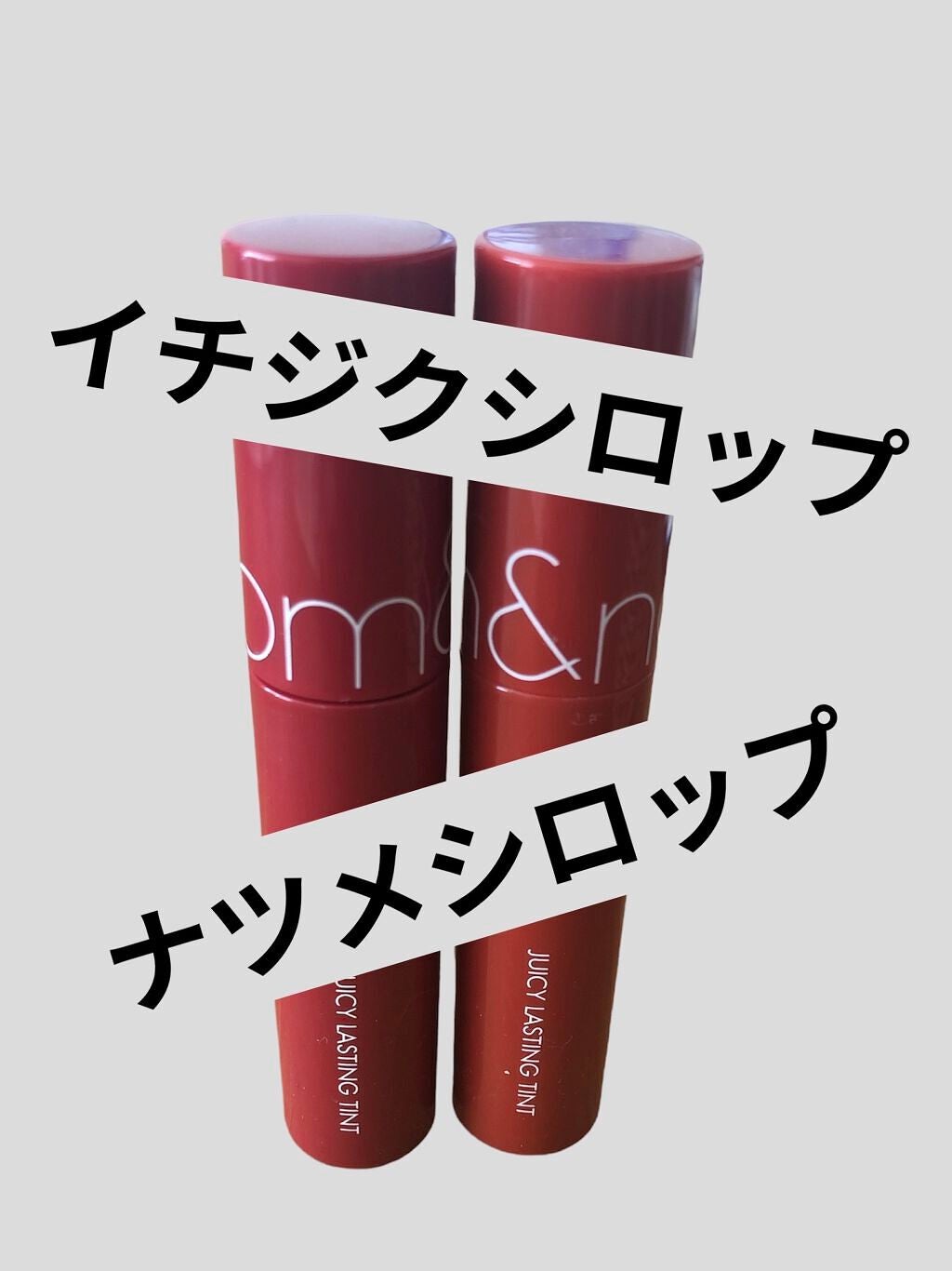 ジューシーラスティングティント/rom&nd/リップティントを使ったクチコミ(1枚目)