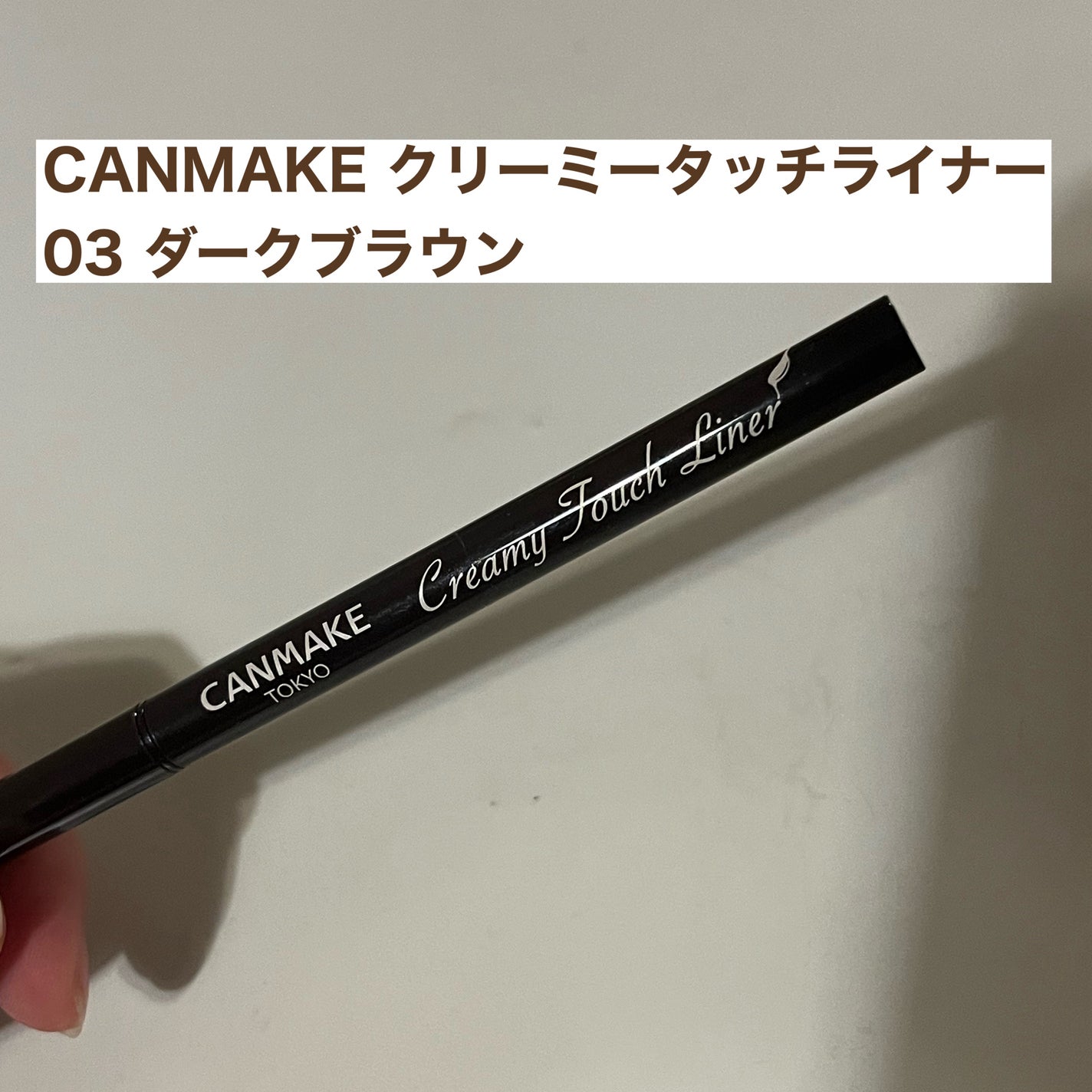クリーミータッチライナー/キャンメイク/ジェルアイライナーを使ったクチコミ(1枚目)