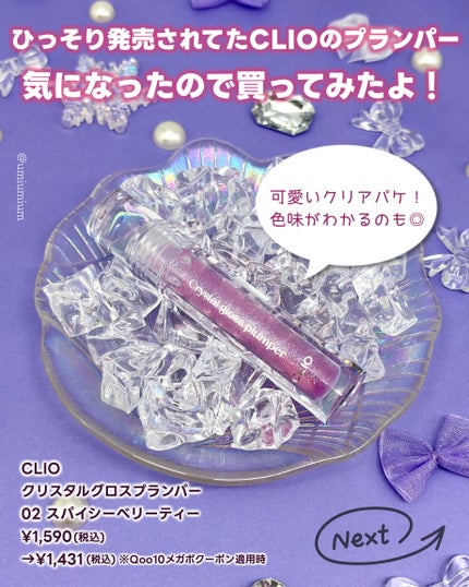 クリスタル グロス プランパー /CLIO/リッププランパーを使ったクチコミ(3枚目)