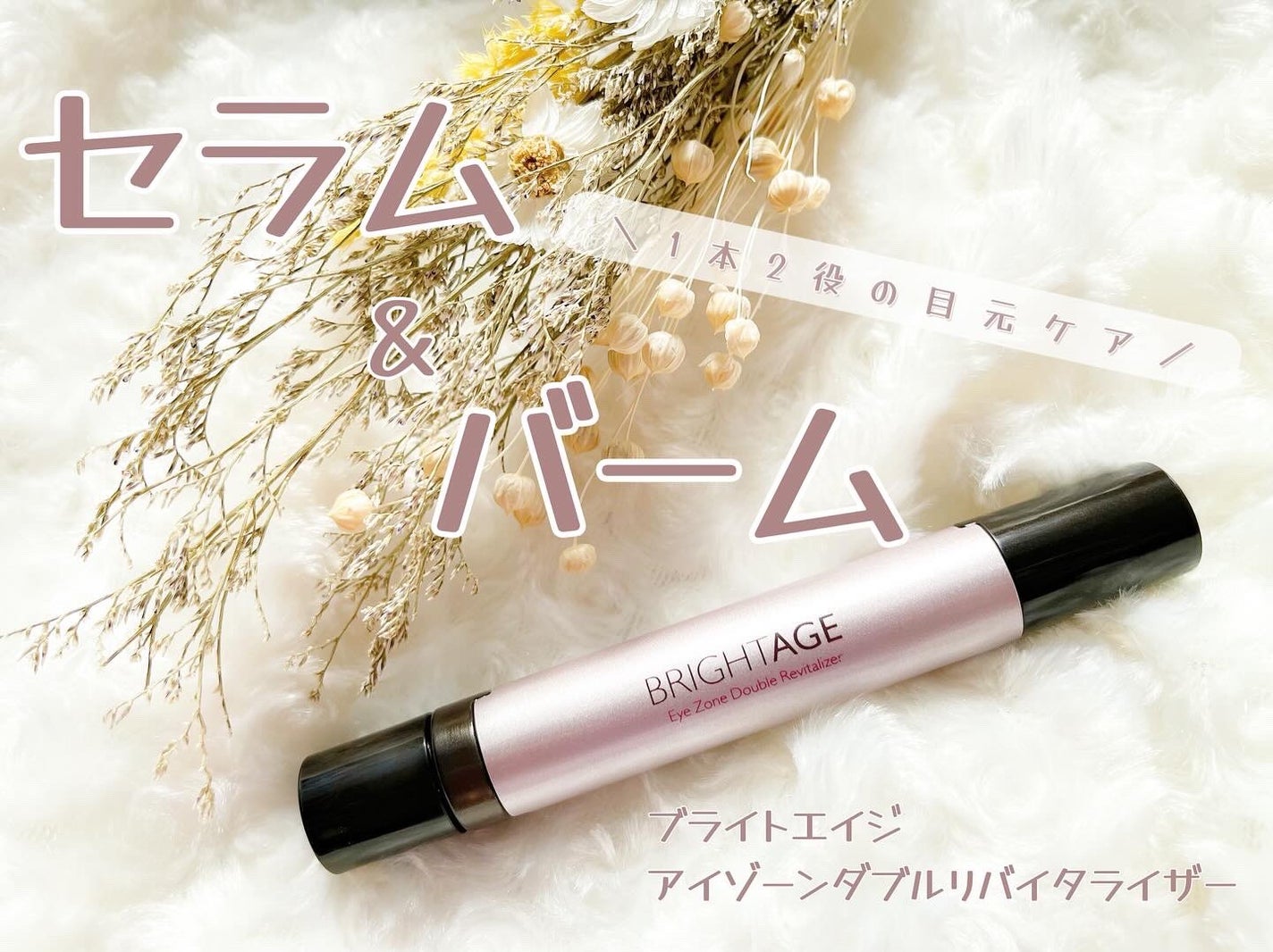 アイゾーン ダブルリバイタライザー/BRIGHTAGE/アイケア・アイクリームを使ったクチコミ(1枚目)