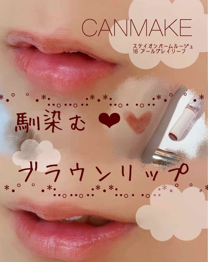 ステイオンバームルージュ/キャンメイク/口紅を使ったクチコミ(1枚目)